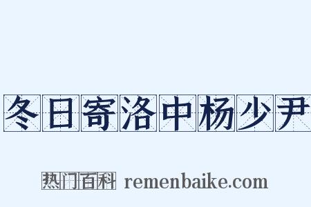 冬日寄洛中杨少尹是什么意思的图片